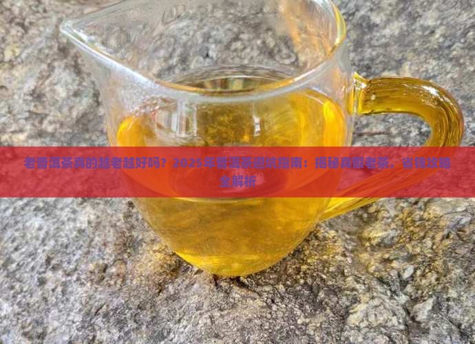 老普洱茶越老越好吗