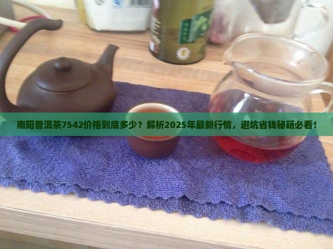 南阳普洱茶7542价格
