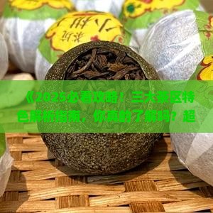 四大茶区的特色