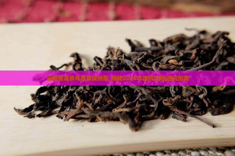云南普洱茶与西双版纳茶