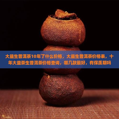 大益生普洱茶10年了什么价格