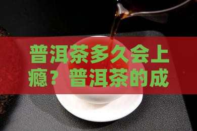 普洱茶一般喝多久上瘾