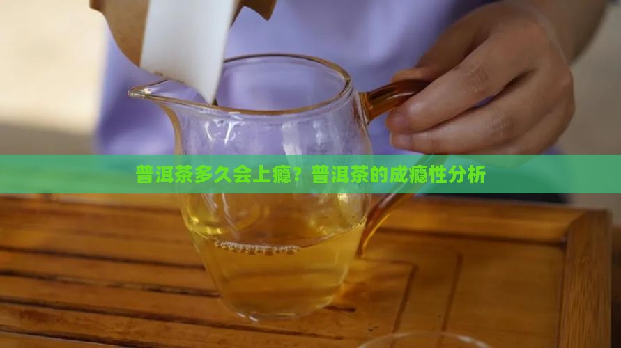 普洱茶一般喝多久上瘾