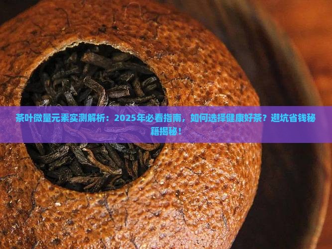 茶叶微量元素对比表