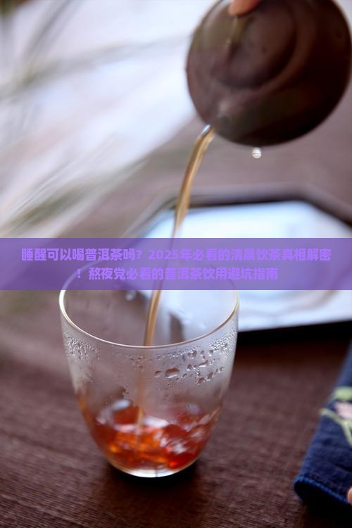 睡醒可以喝普洱茶吗