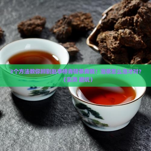 赵李桥青砖茶真假对比砖茶怎么泡