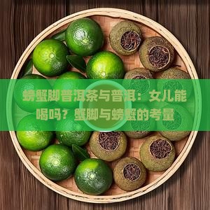 螃蟹脚普洱茶女儿能喝嘛