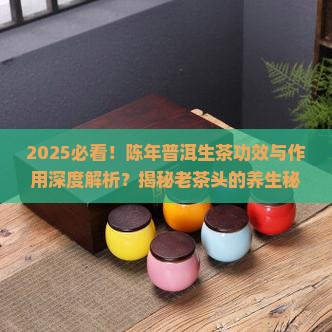陈年普洱生茶有什么功效与作用