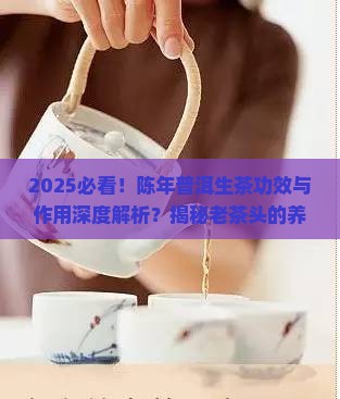 陈年普洱生茶有什么功效与作用
