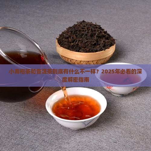 小青柑茶和普洱茶的区别