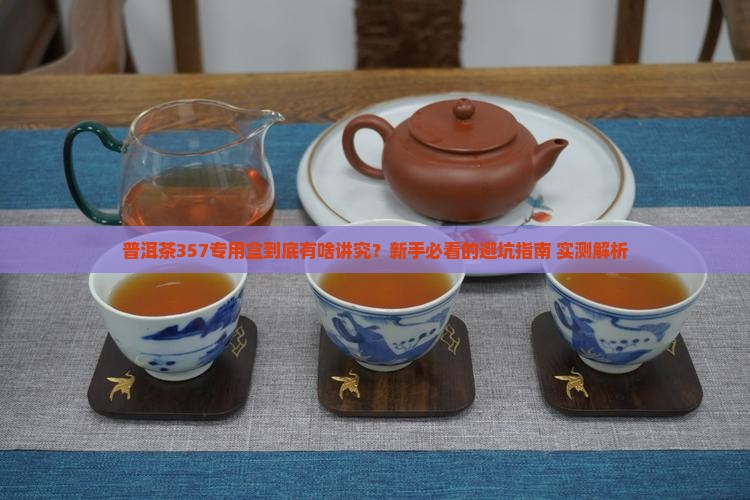 普洱茶357专用盒