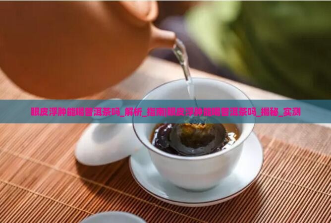 眼皮浮肿能喝普洱茶吗