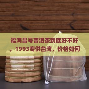 福鸿昌号普洱茶到底好不好
