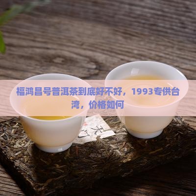 福鸿昌号普洱茶到底好不好