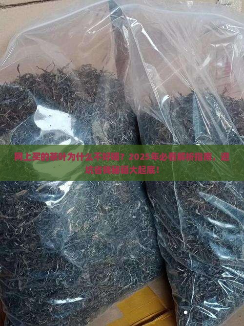 网上买的茶叶为什么不好喝