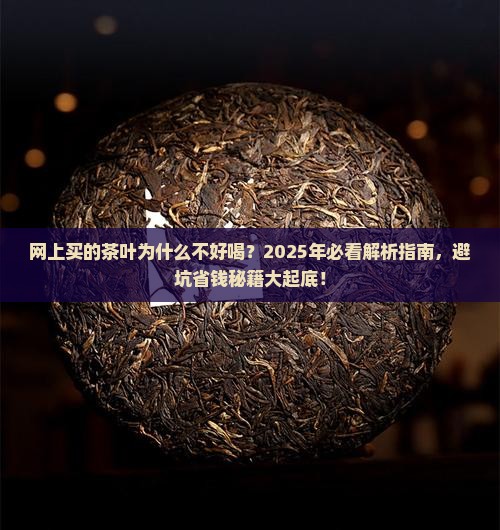 网上买的茶叶为什么不好喝
