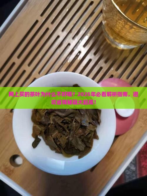 网上买的茶叶为什么不好喝