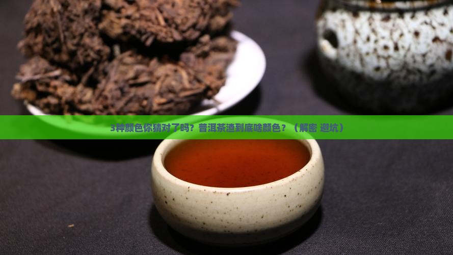 普洱茶渣到底啥颜色