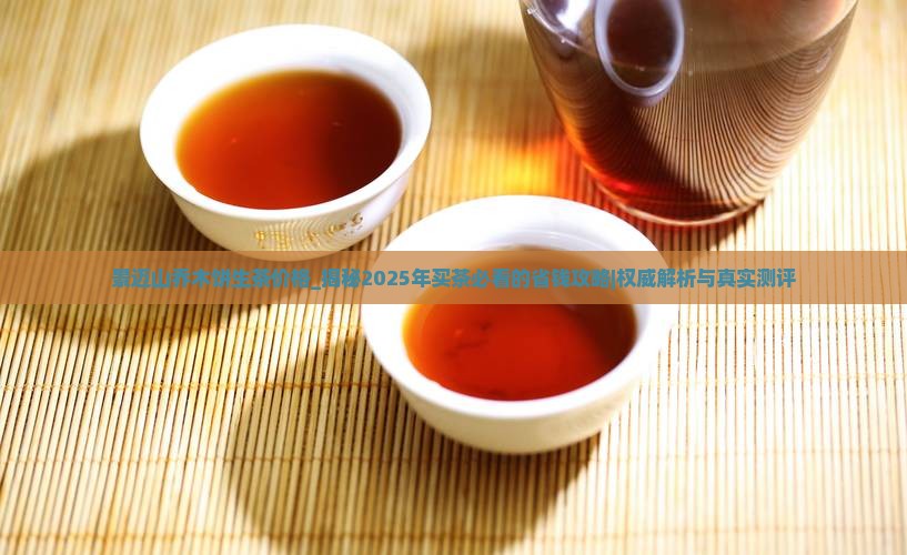 景迈山乔木饼生茶价格