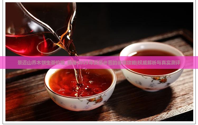 景迈山乔木饼生茶价格