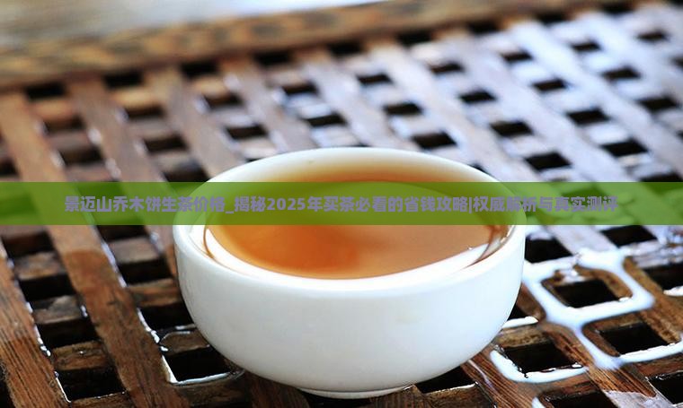 景迈山乔木饼生茶价格