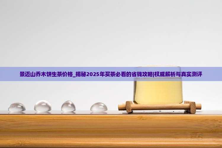 景迈山乔木饼生茶价格