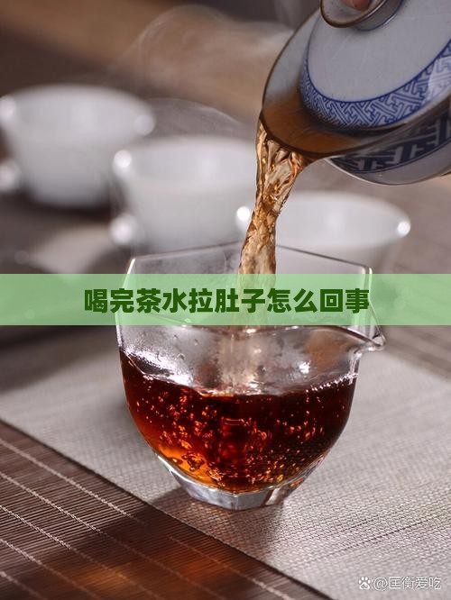 喝完茶水拉肚子怎么回事