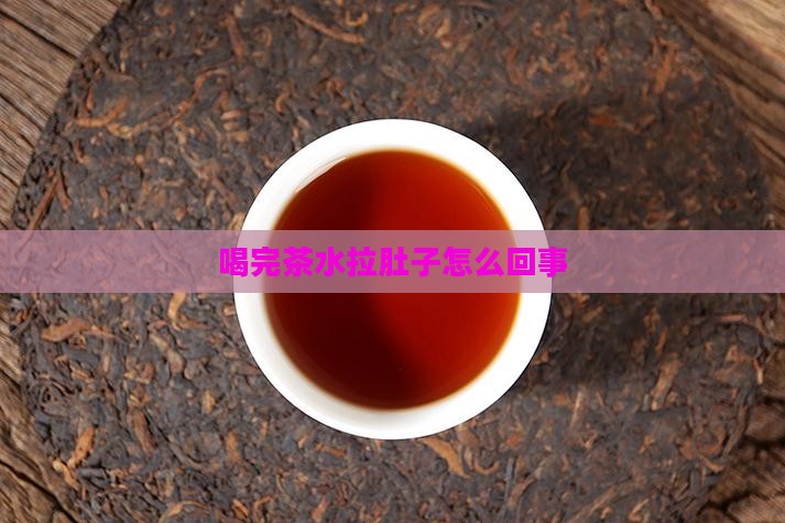 喝完茶水拉肚子怎么回事