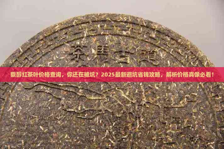 鼎醇红茶叶价格查询