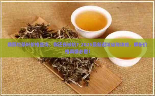鼎醇红茶叶价格查询