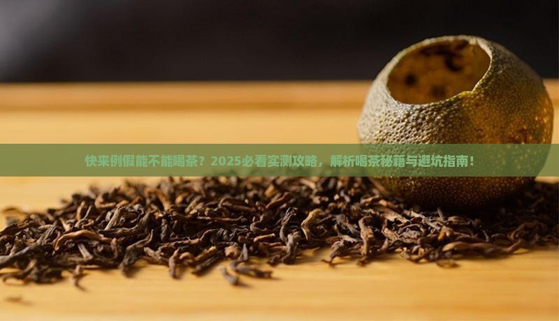 快来例假能不能喝茶