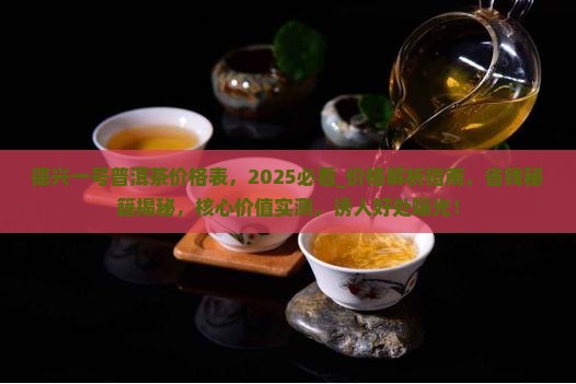 德兴一号普洱茶价格表