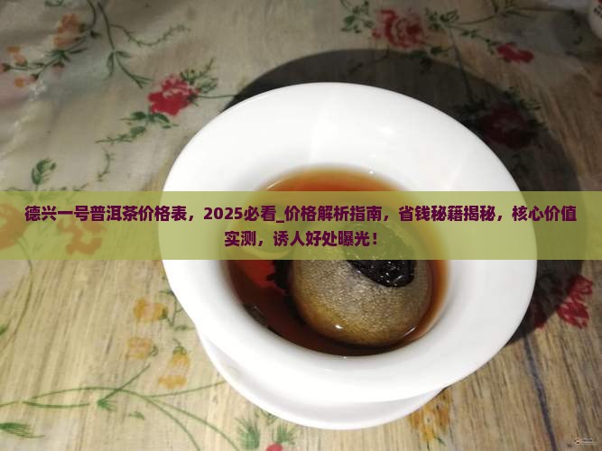 德兴一号普洱茶价格表