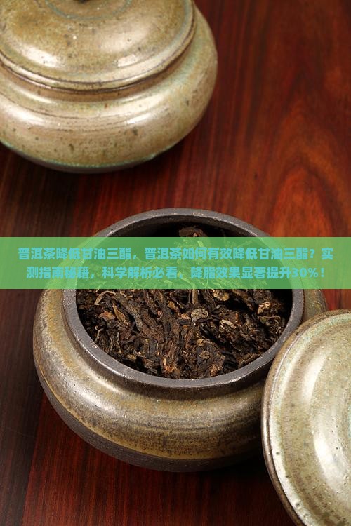 普洱茶降低甘油三酯
