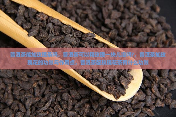 普洱茶能加玫瑰茶吗