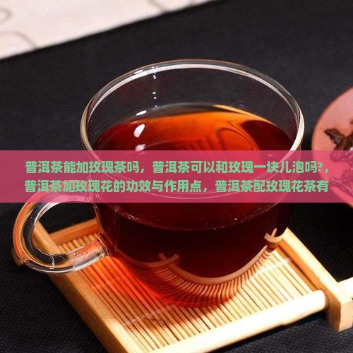 普洱茶能加玫瑰茶吗