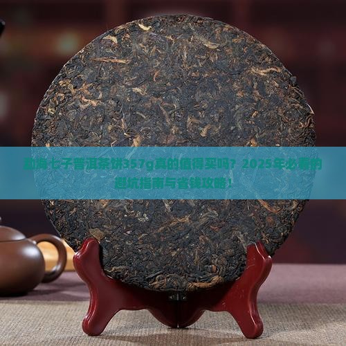 勐海七子普洱茶饼357g