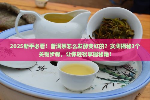 普洱茶怎么发酵变红的