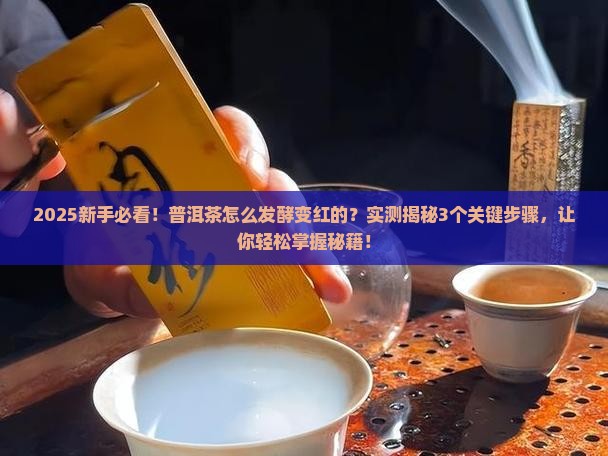 普洱茶怎么发酵变红的