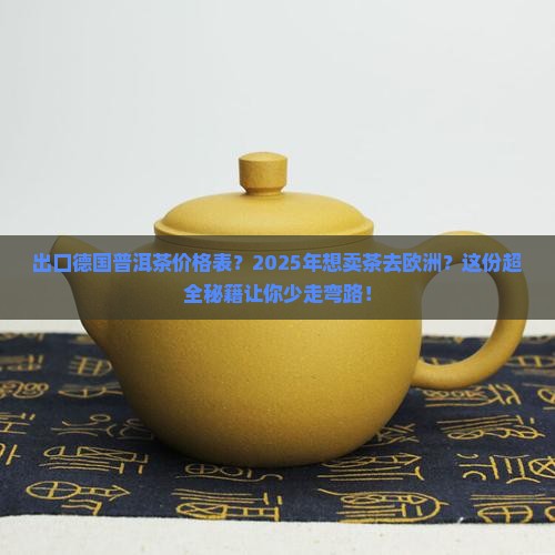 出口德国普洱茶价格表