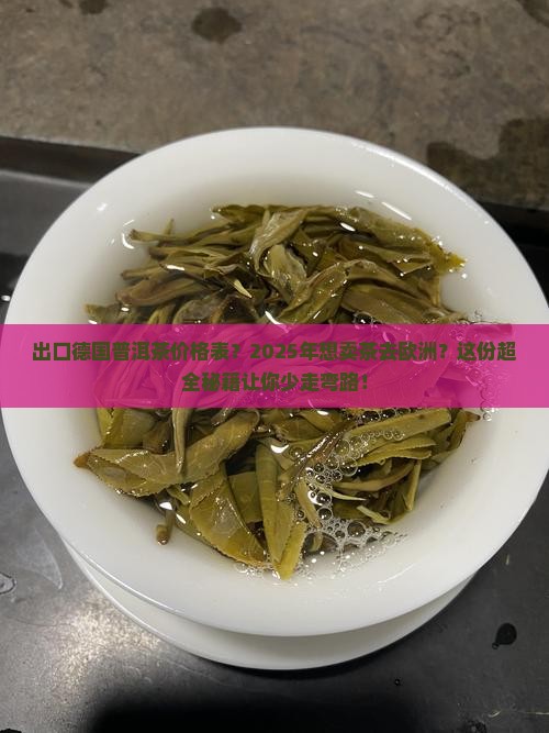 出口德国普洱茶价格表