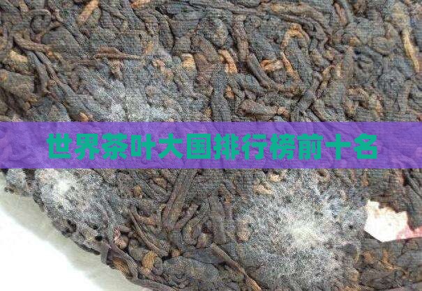 世界茶叶大国排行榜前十名
