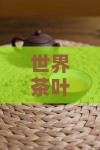 世界茶叶大国排行榜前十名