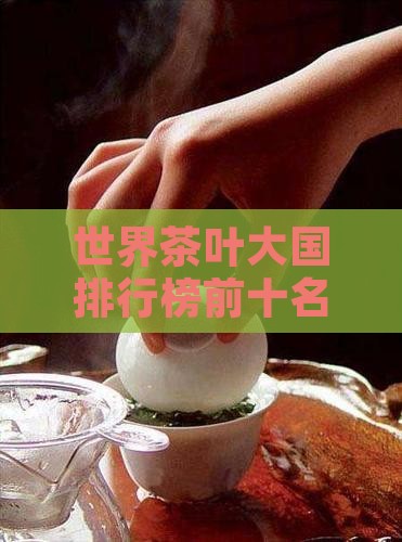 世界茶叶大国排行榜前十名