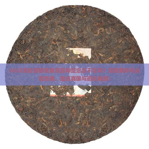 溪谷留香最贵的茶是念念不忘吗