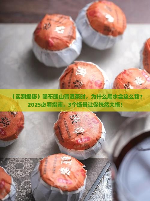 布朗山普洱茶尾水很甜