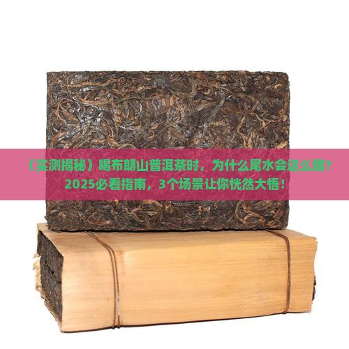 布朗山普洱茶尾水很甜