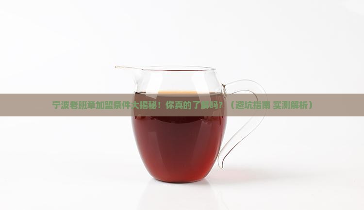 宁波老班章加盟条件有哪些