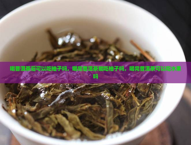 喝普洱茶后可以吃柚子吗