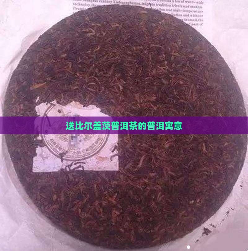送比尔盖茨普洱茶的寓意